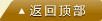 返回顶部