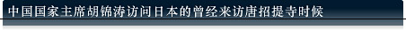 中国国家主席胡锦涛访问日本的曾经来访唐招提寺时候