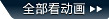 全部看动画