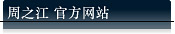 周之江简单介绍