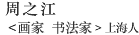 周之江 <书画家> 1950年生（61歳）上海人