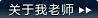 关于我老师