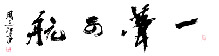 周之江[私の華一]