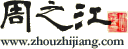 周之江logo