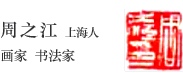 周之江 <书画家> 1950年生（61歳）上海人