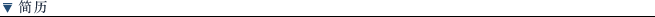 周之江 简历